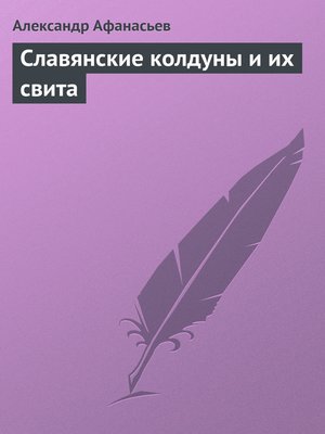 cover image of Славянские колдуны и их свита